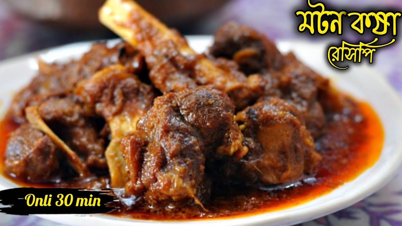 মটন কষা রেসিপি মাত্র 30 মিনিটে বানিয়ে ফেলুন#muttoncurry #muttonkosha #muttonrecipe 