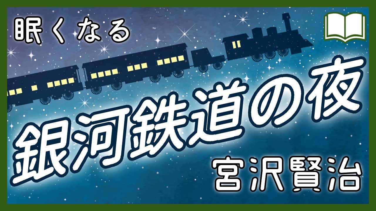 【眠くなる声】銀河鉄道の夜【眠れる絵本読み聞かせ】