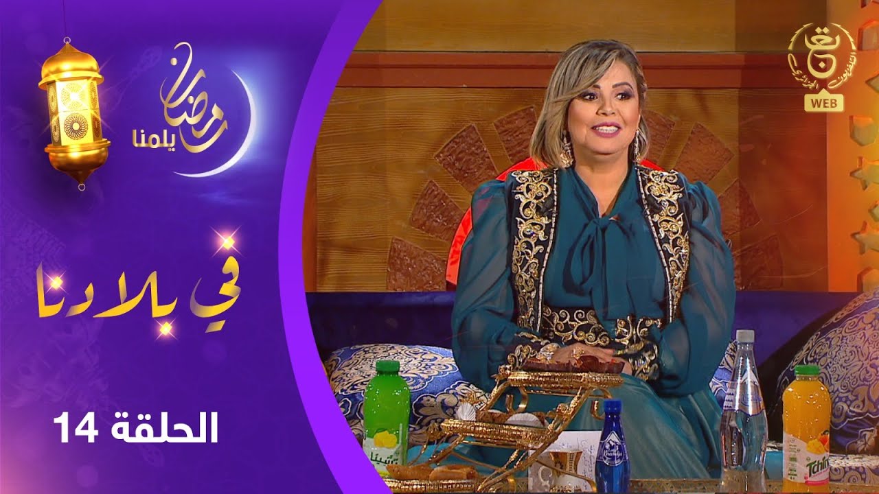 برنامج في بلادنا | ضيف العدد : زكية قارة تركي  ..  فقرات فنية وتراثية مختلفة