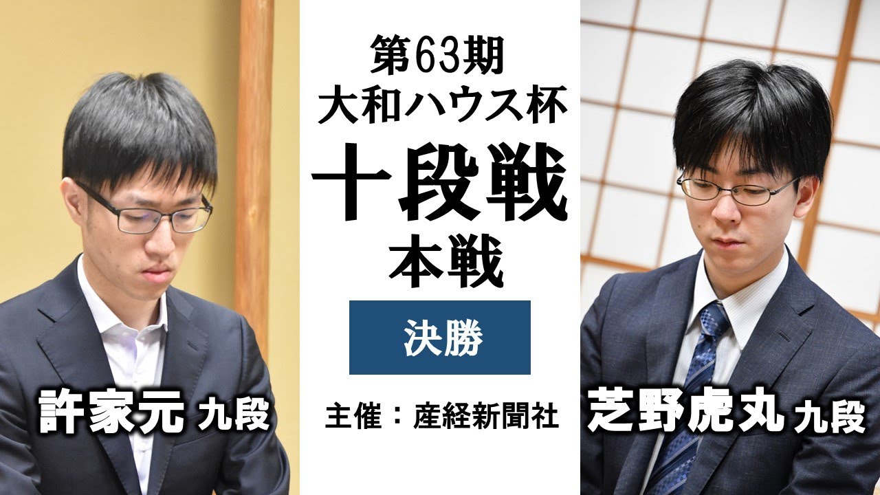 第63期大和ハウス杯十段戦本戦挑戦者決定戦【芝野虎丸九段 vs 許家元九段 】