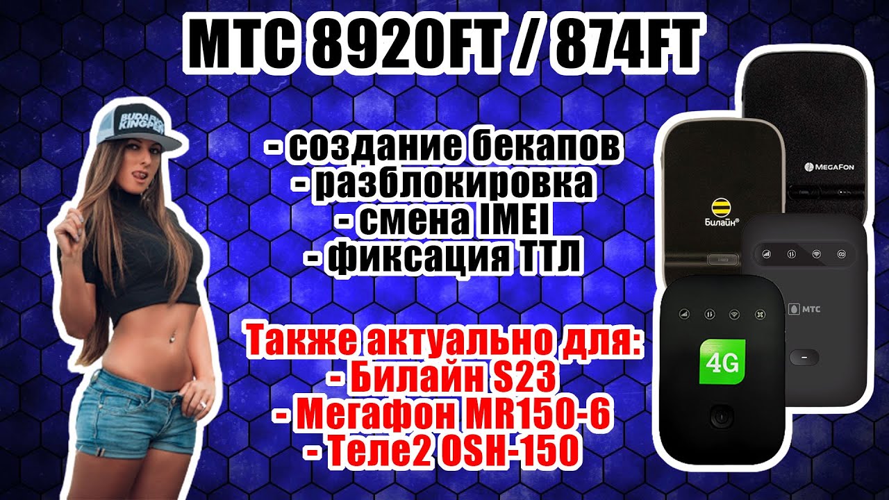 [ГАЙД] 8920FT / 874FT / OSH-150 / Билайн S23 / MR150-6 - Разблокировка, смена IMEI, фикс. ТТЛ