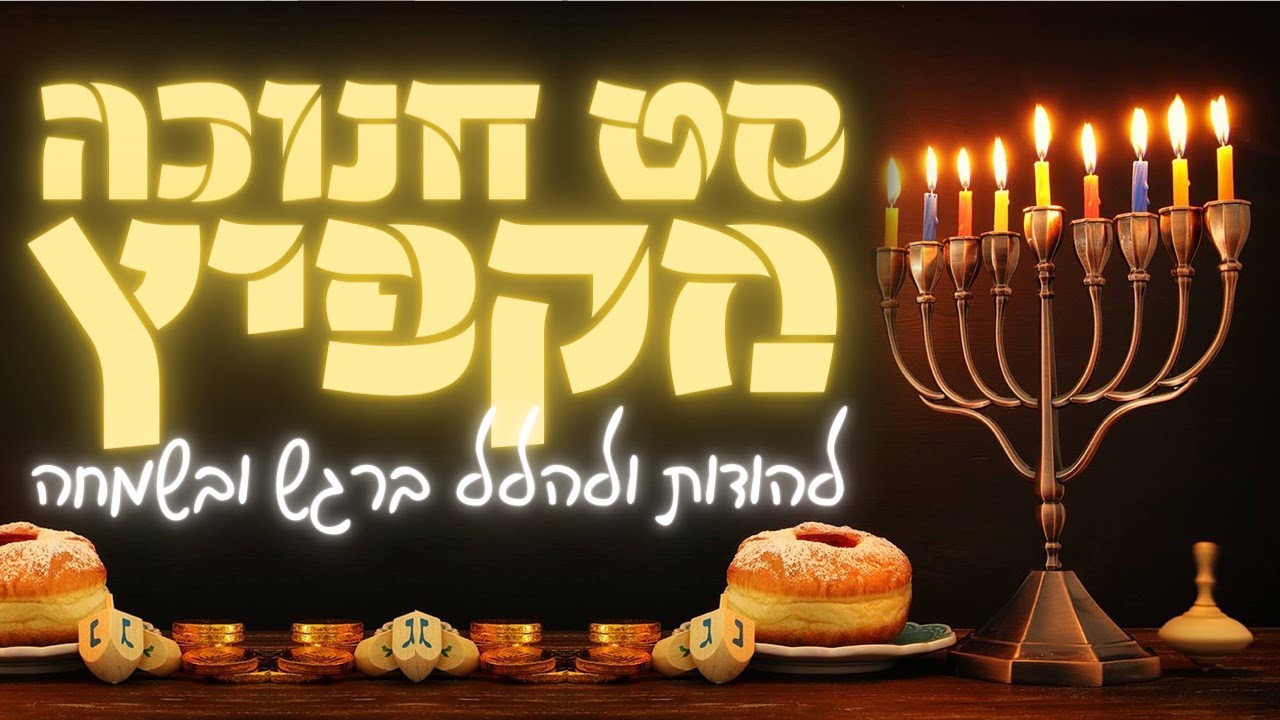 סט חנוכה מקפיץ | Bouncing Hanukkah set