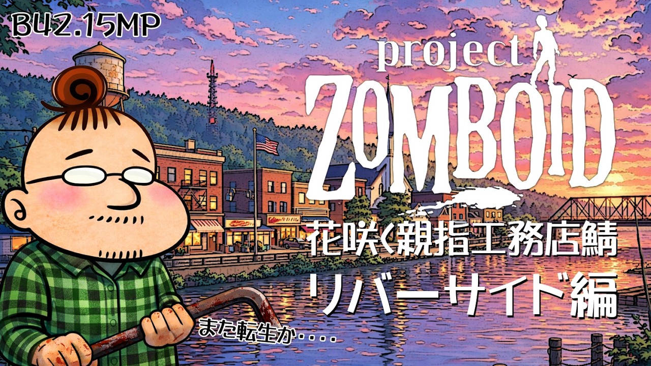 【Project Zomboid】#１２　リバーサイドのゾンビ駆除をしていこう（できたらヒント軽めに）【自鯖B42.15MP】