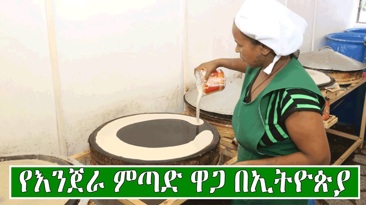 የእንጀራ ምጣድ ዋጋ በኢትዮጵያ 2014 | Price of Injera Mitad In Ethiopia 2022