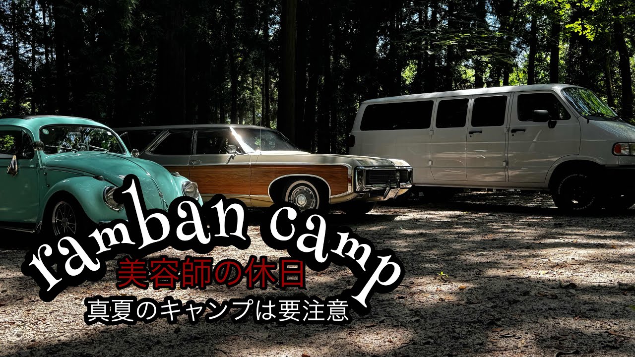 真夏の旧車キャンプ〜IN奥琵琶湖キャンプ場