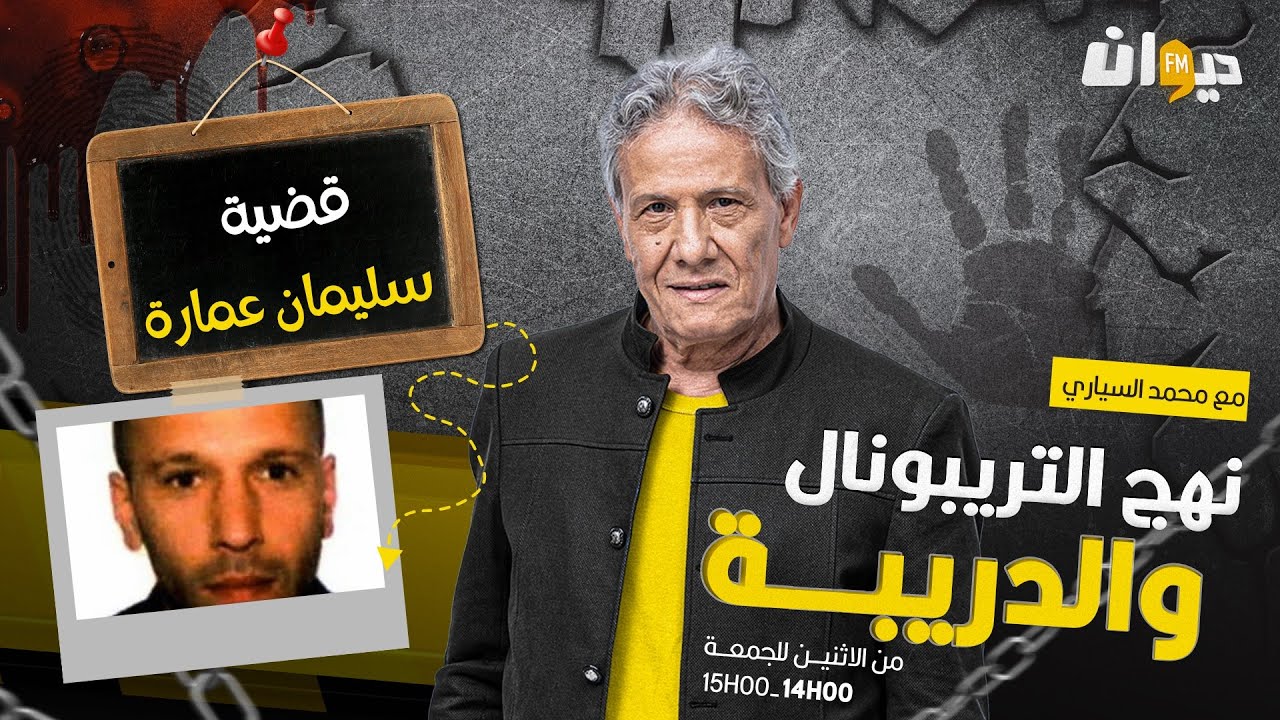 الحلقة 168 من نهج التريبونال و الدريبة (مع محمد السياري) | قضية سليمان عمارة