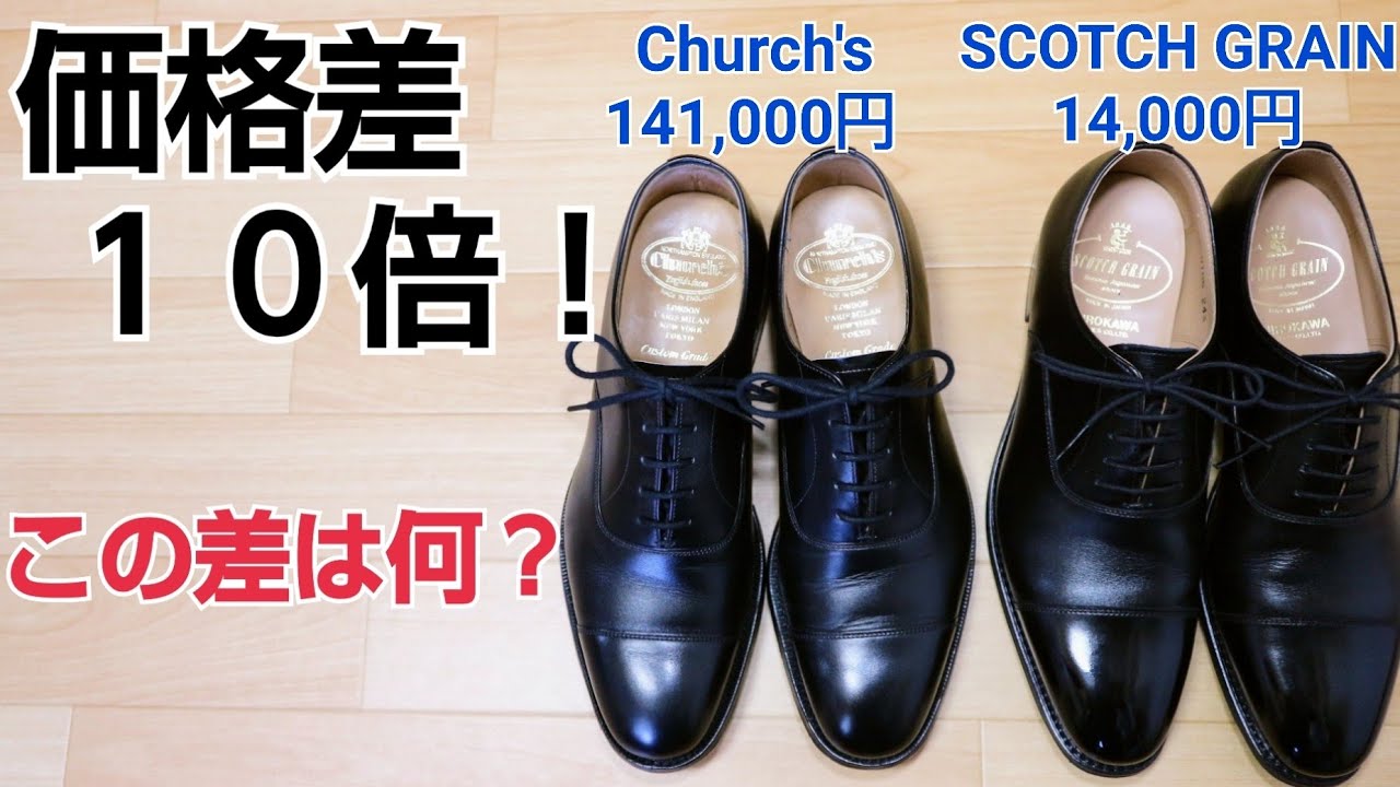 本格革靴でも10倍の価格差  この違いを検証します