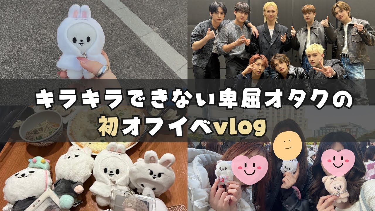 【スキズVlog】卑屈ヲタクの初オフイベ実録。KARMAイベント当日の流れと現実。