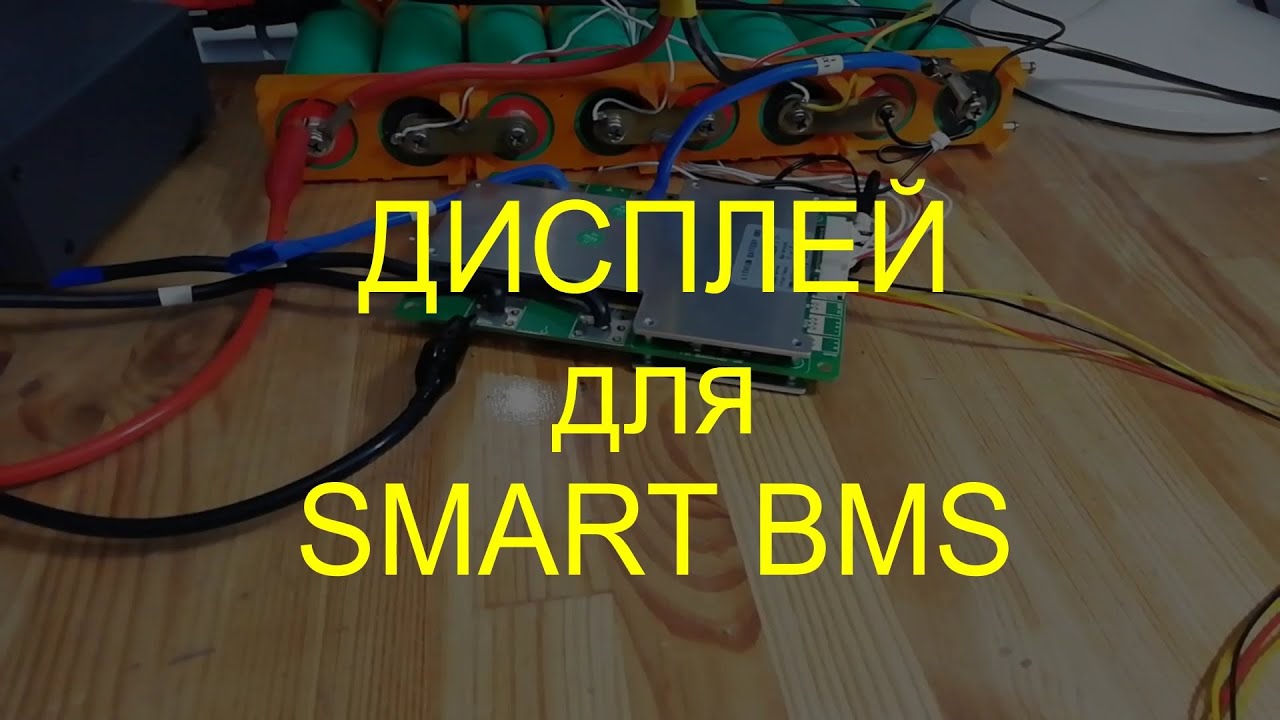 DIY дисплей для smartBMS