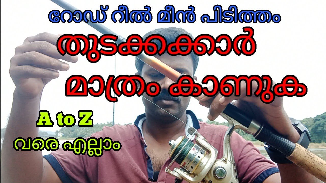 FISHING BEGINNERS, guide lure and reel casting, malayalam, മീൻപിടുത്തം തുടക്കക്കാർക്ക് വേണ്ടി
