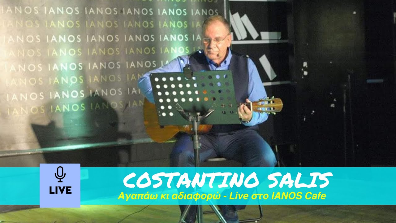 Costantino Salis - &Alpha;&gamma;&alpha;&pi;ά&omega; &kappa;&iota; &alpha;&delta;&iota;&alpha;&phi;&omicron;&rho;ώ | Live &sigma;&tau;&omicron; IANOS Cafe'