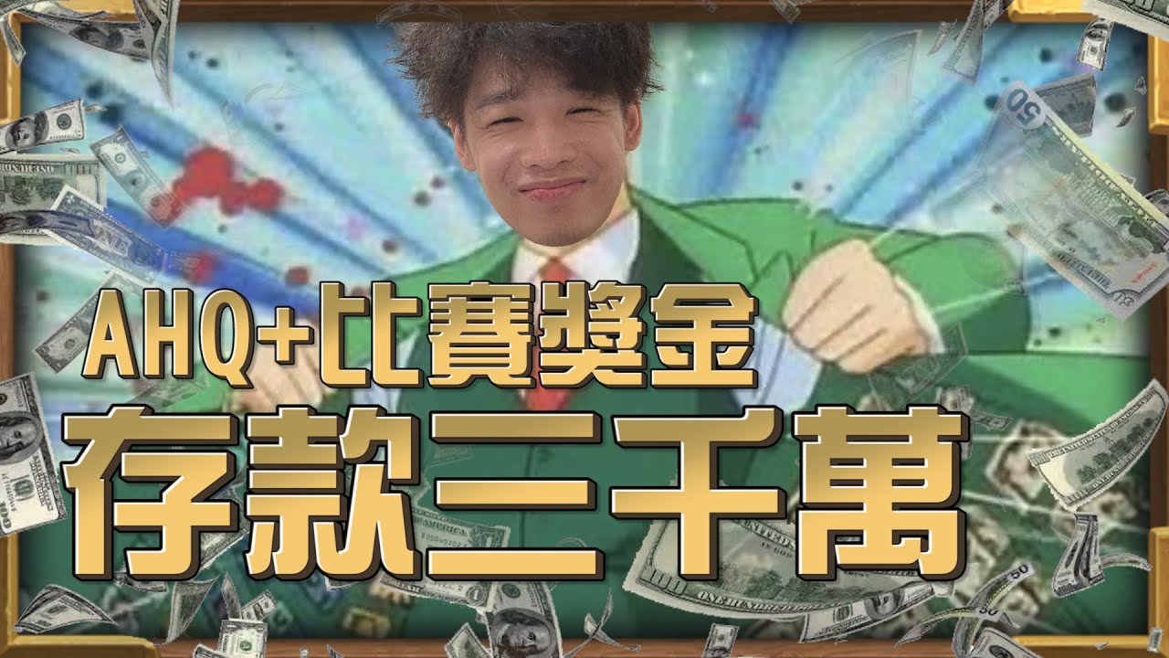 【羅傑】歐富寶好幾百萬 ahq打比賽一路走來存款三千萬 圖奇現在誰賺最多? 八位數起跳 @禿頭博士 ｜《爐石戰記HearthStone》｜Roger9527