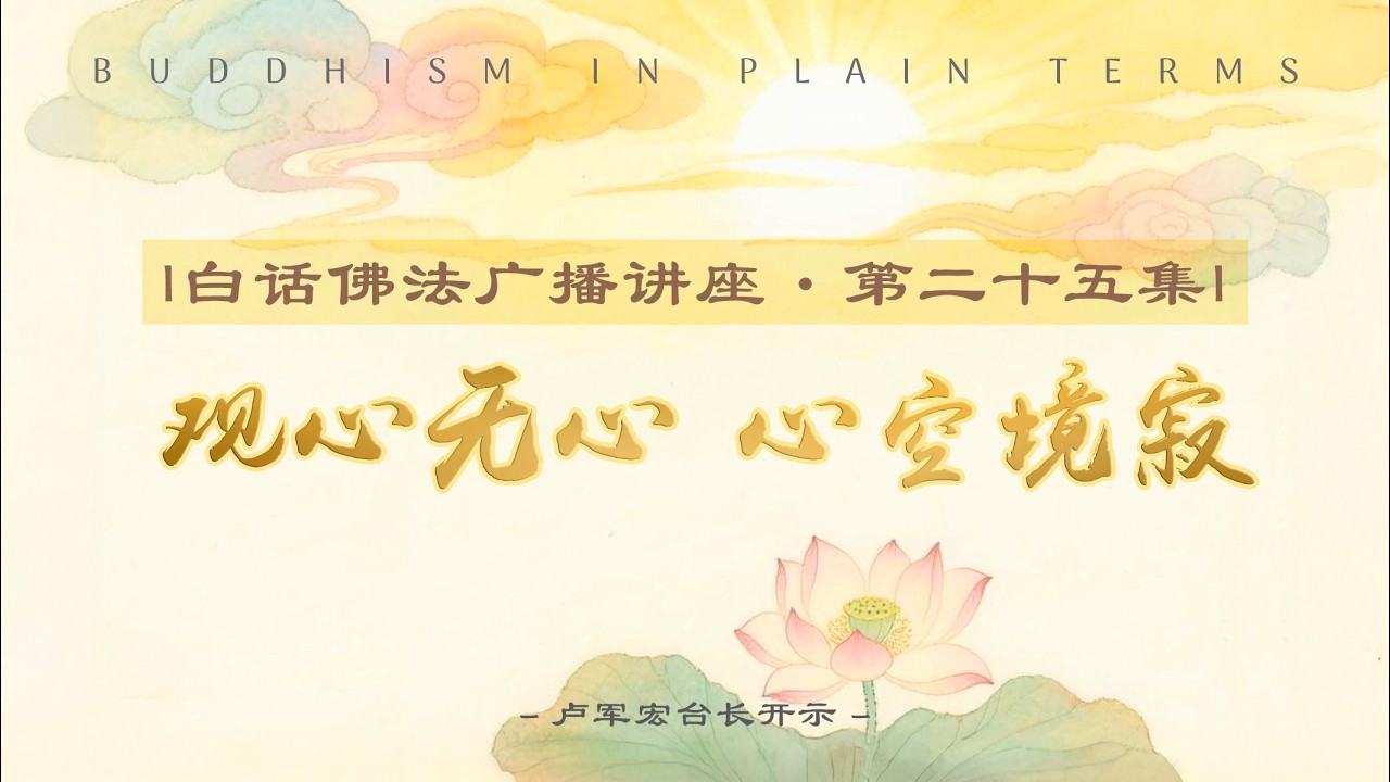 白话佛法广播讲座 第25集【观心无心 心空境寂 】