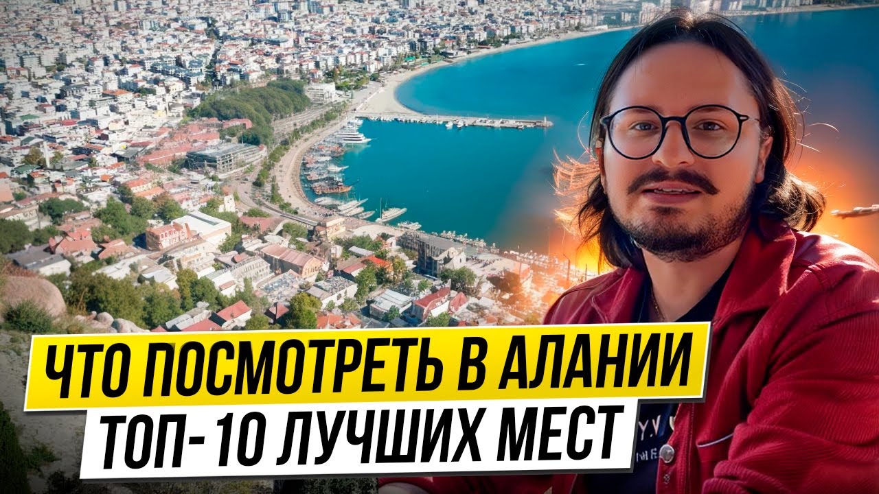 Алания, Турция: ТОП-10 мест, которые стоит увидеть!