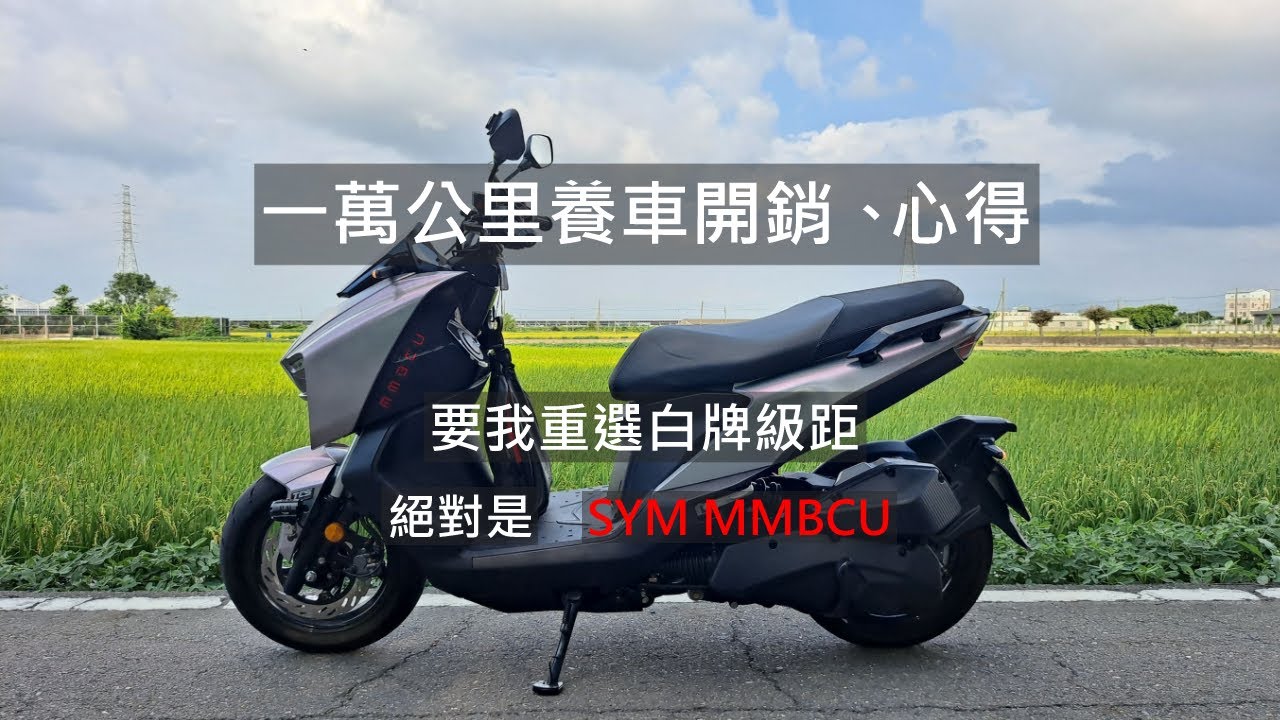 [長期追蹤]MMBCU一萬公里養車開銷、心得|要我重選白牌級距，絕對是|SYM MMBCU