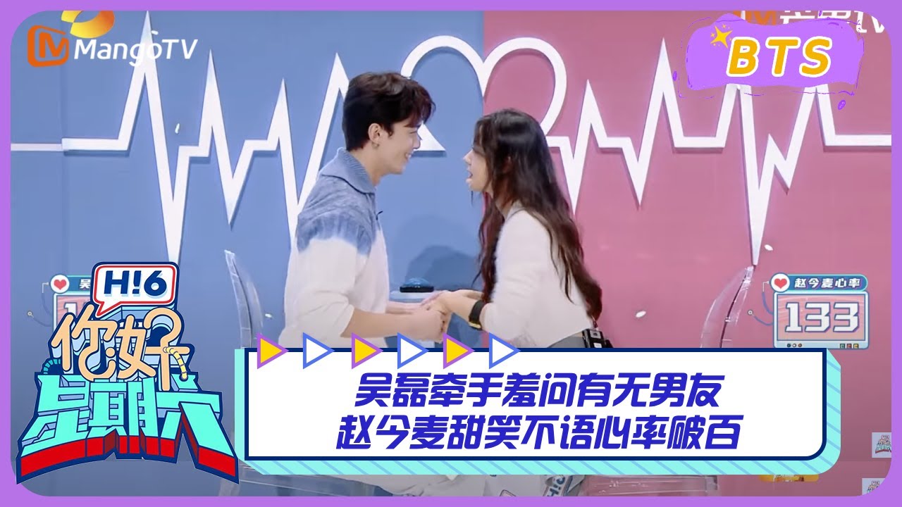 【漏网镜头】吴磊牵手羞问有无男友 赵今麦甜笑不语心率破百 Hello Saturday BTS丨MangoTV