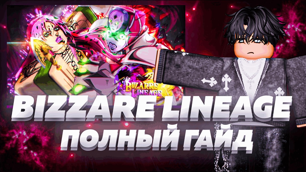 ПОЛНЫЙ ГАЙД НА ПРОКАЧКУ И ФАРМ BIZZARE LINEAGE