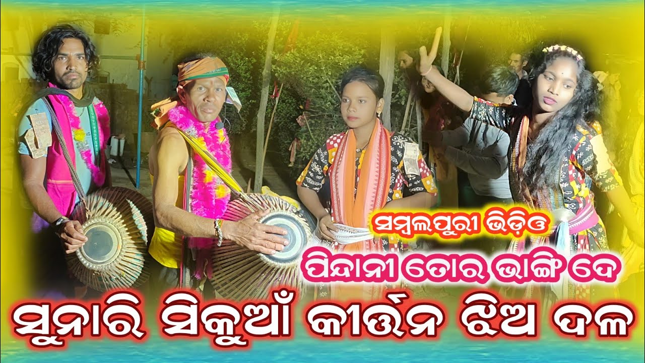 ପିନ୍ଦାନୀ ତୋର ଭାଙ୍ଗି ଦେ ସୁନାରି ସିକୁଆଁ କୀର୍ତ୍ତନ ଝିଅ ଦଳ ସମ୍ବଲପୁରୀ Sunari sikuna kirtan party 9098210429