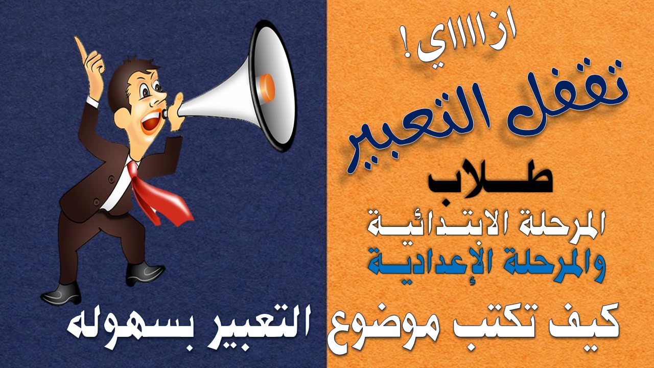 كيف تكتب موضوع التعبير بسهوله ( ازاي تقفل التعبير ) ابتدائي وإعدادي