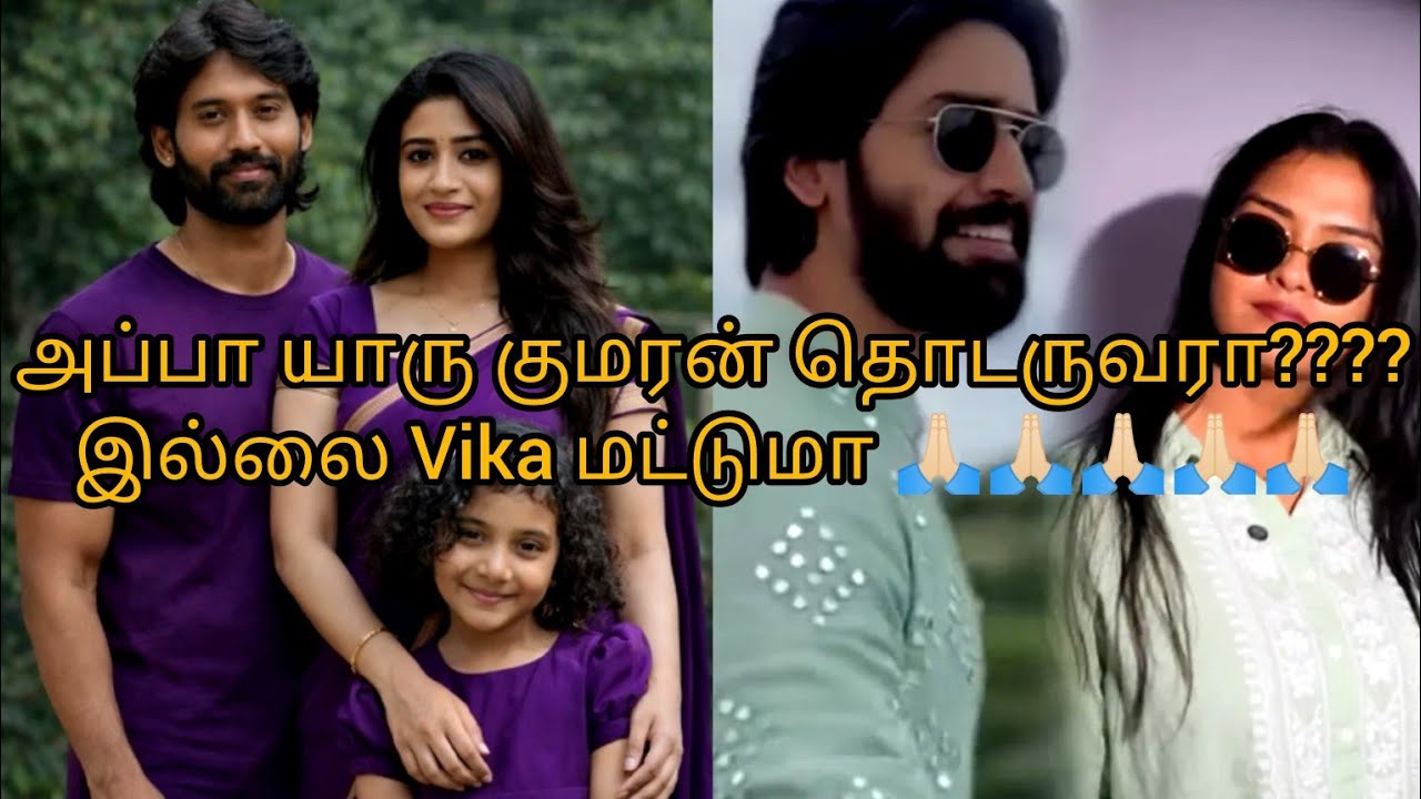 அப்பா யாரு குமரன் தொடருவரா????இல்லை Vika மட்டுமா 🙏🏻🙏🏻🙏🏻🙏🏻🙏🏻