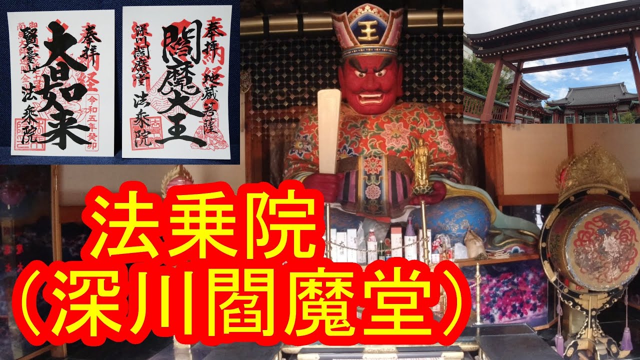 【御朱印巡り】法乗院（深川閻魔堂）閻魔大王の迫力がすごい！