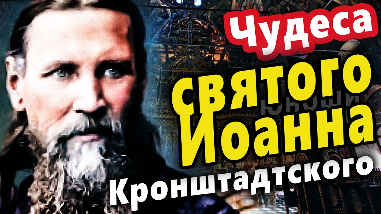 Невероятные чудеса святого Иоанна Кронштадтского — истории, которые меняют жизнь