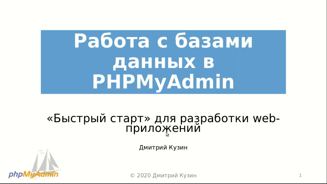 Работа с базами данных в PHPMyAdmin