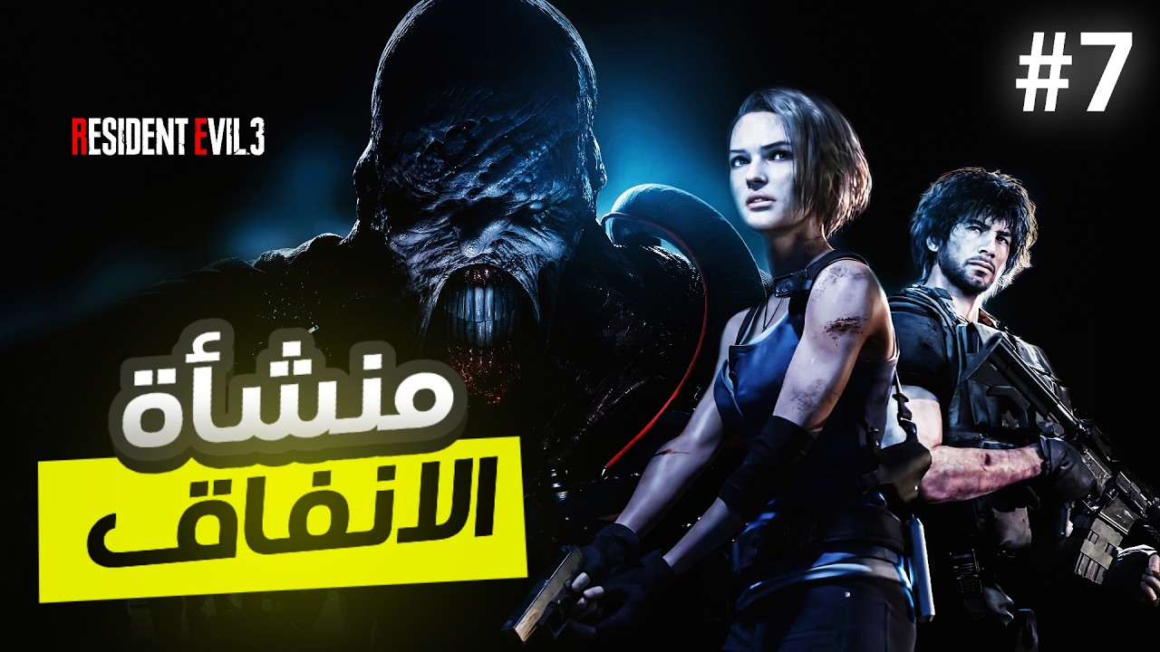 رزدنت ايفل 3 | ح 7 | منشأة الأنفاق