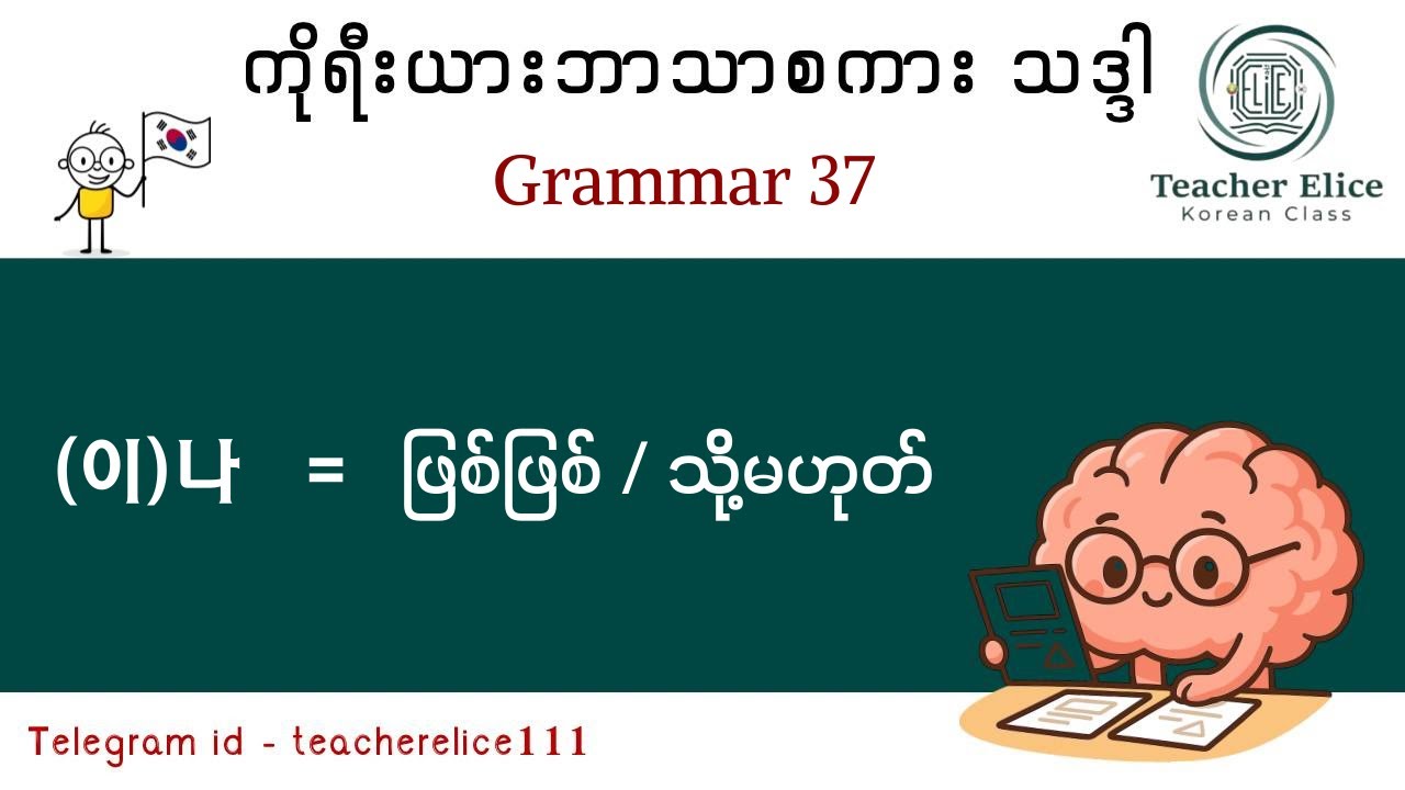 ကိုရီးယားဘာသာစကားသဒ္ဒါ ( Grammar 37 ) ( 이 ) 나 - ဖြစ်ဖြစ်/သို့မဟုတ်