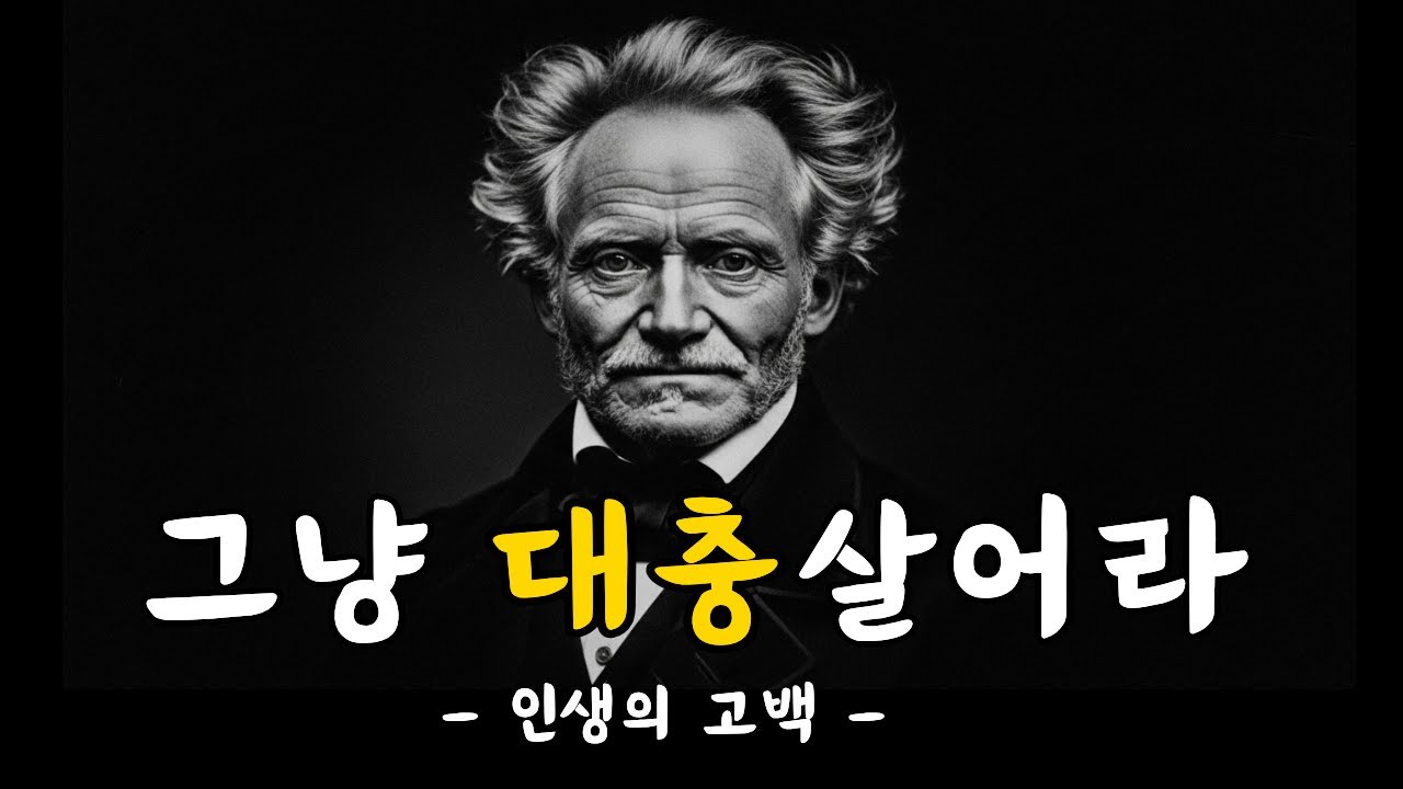 열심히 살지 말어라, 그냥 대충 살어라, 평생 일한 70대 어머니의 뼈아픈 조언 | 쇼펜하우어가 말하는 '대충 살 자격'의 진짜 의미 | 노후 | 인생 | 명언 | 마음 | 행복