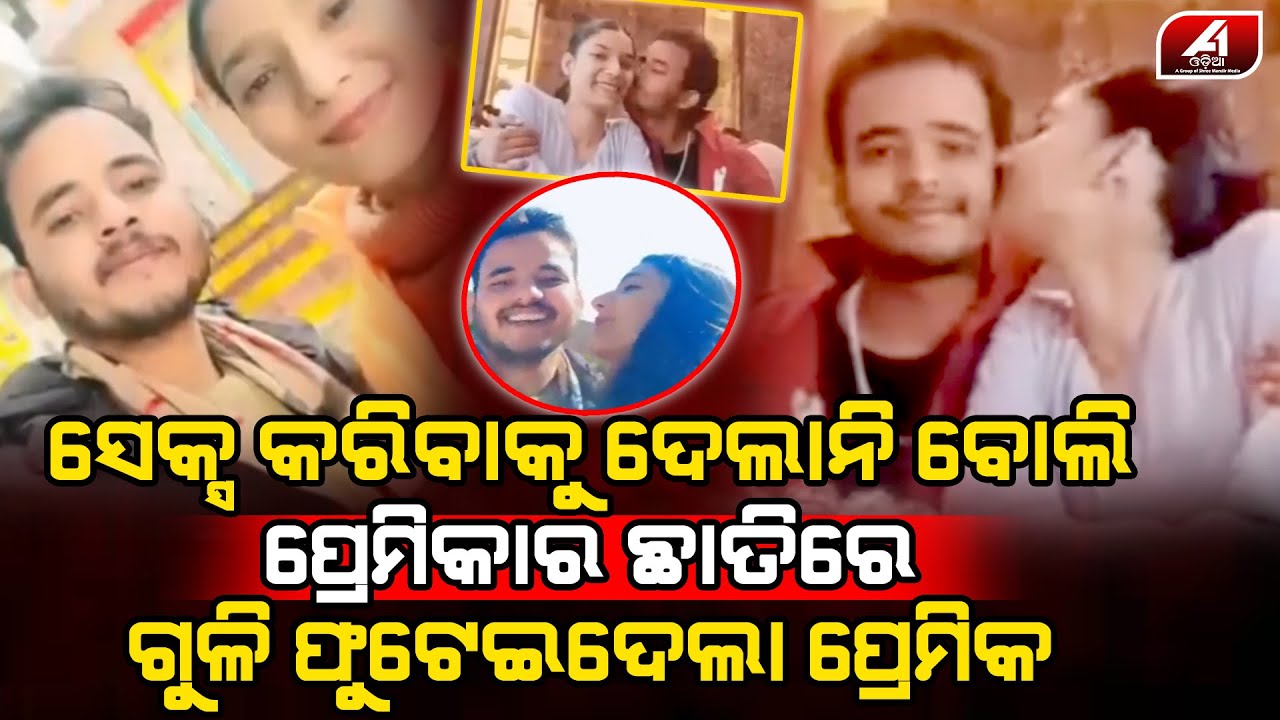 ରାତିରେ ସାଙ୍ଗରେ ଶୋଇଥିବା ପ୍ରେମିକା ସମ୍ପର୍କ ରଖିଲାନି ବୋଲି ଜୀବନ ନେଇଗଲା ପ୍ରେମିକ l LOVE CASE l @A1odia