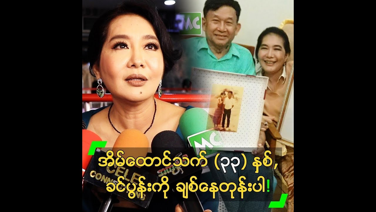 အိမ်ထောင်သက် (၃၃) နှစ်, ခင်ပွန်းကို ချစ်နေတုန်းပါ ဆိုတဲ့ မမို့