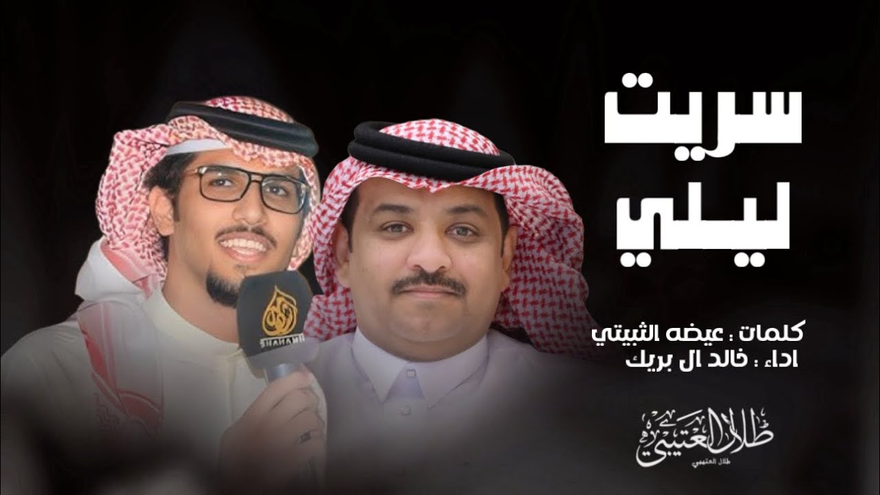 سريت ليلي فوق تيهي  | عيضه الثبيتي & خالد آل بريك | لحن عالمي 🔥👏🏻