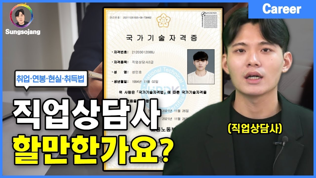 유망자격증 '직업상담사' 현실은 어떨까? (취득 후기)