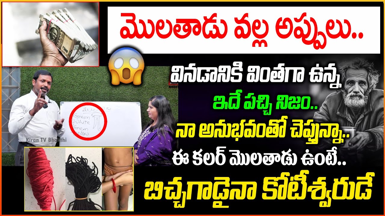 మొలతాడు వల్ల అప్పులు..వినడానికి వింతగా ఉన్న ఇదే పచ్చి నిజం 😱| Molathadu Valla Appulu | Numerology