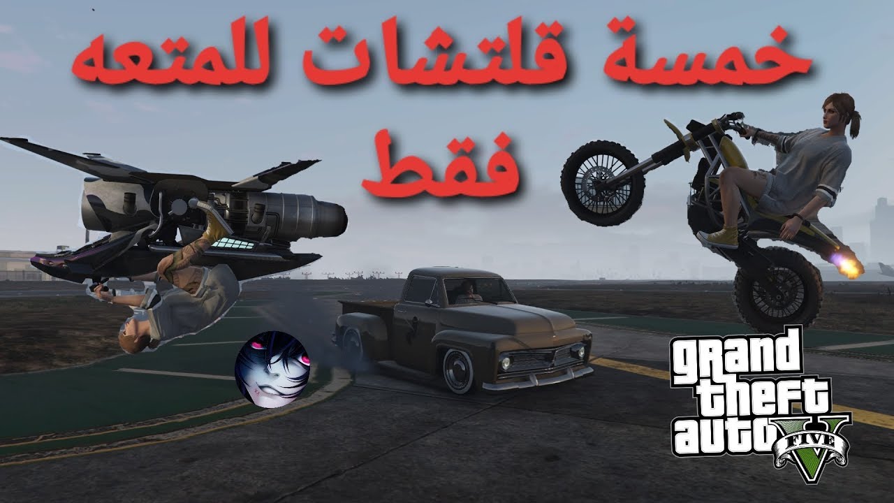 قراند5 خمسه حركات راح تخليك تستمتع في اللعبة اتمنى انها تنال اعجابكم gta5