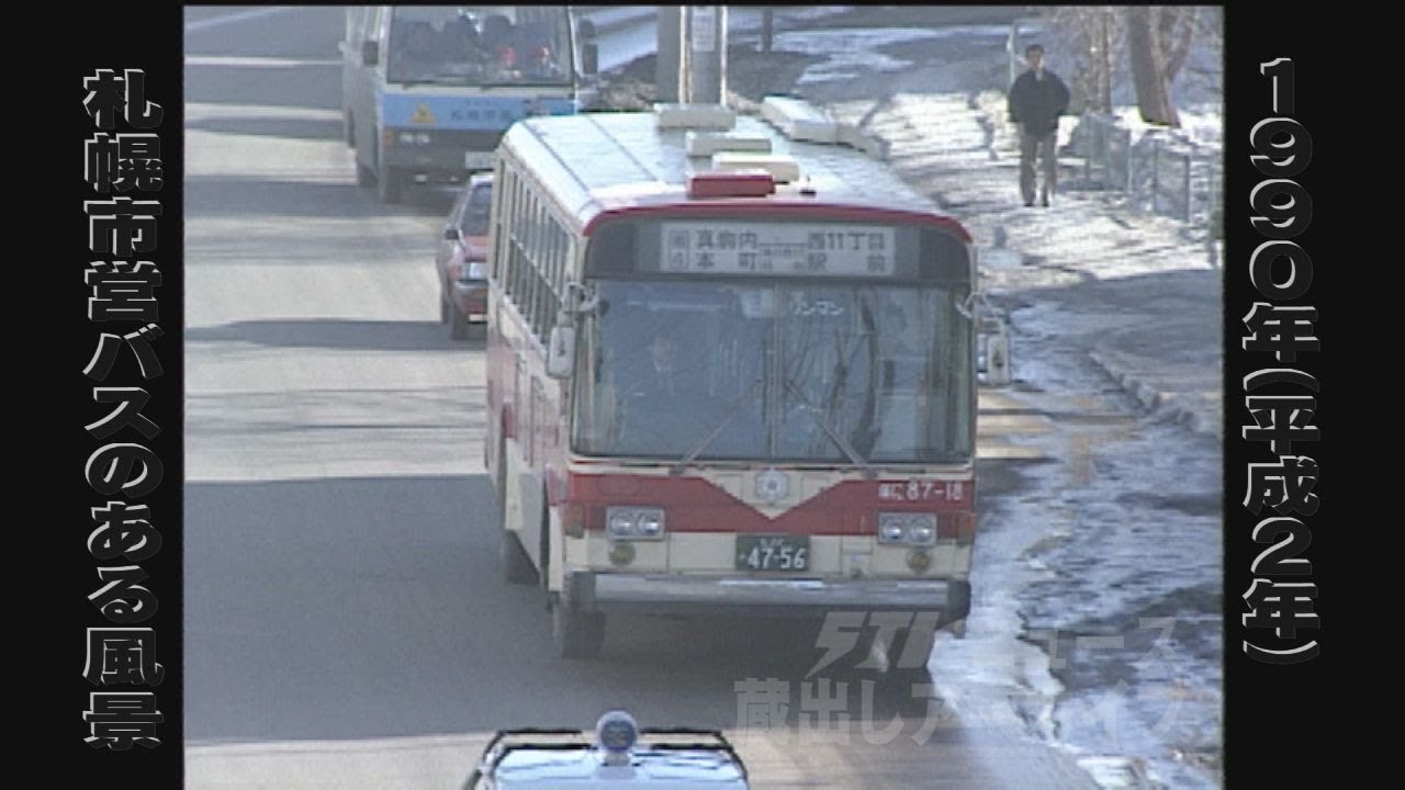 【蔵出しＳＴＶ】赤とクリーム色のツートンカラーが懐かしい…札幌市営バスのある風景 1990年～2004年