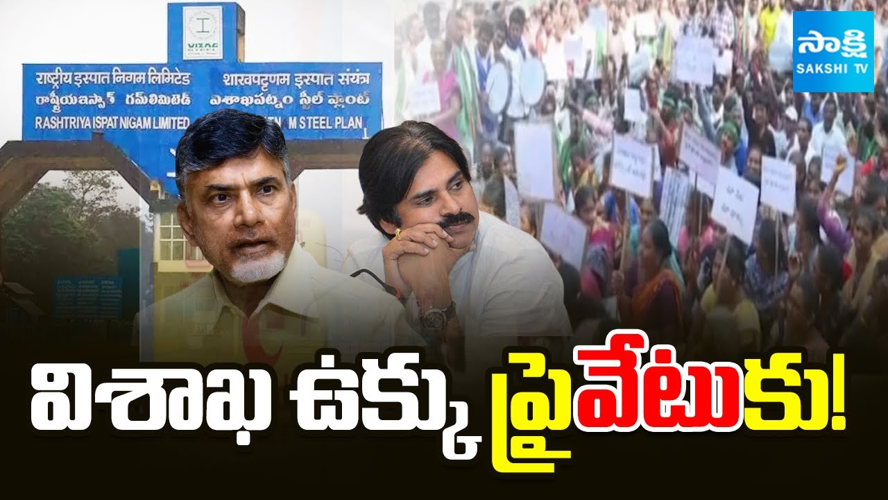 విశాఖ ఉక్కు ప్రైవేటుకు! : Vizag Steel Plant Workers PROTEST Against Chandrababu Govt | Sakshi TV