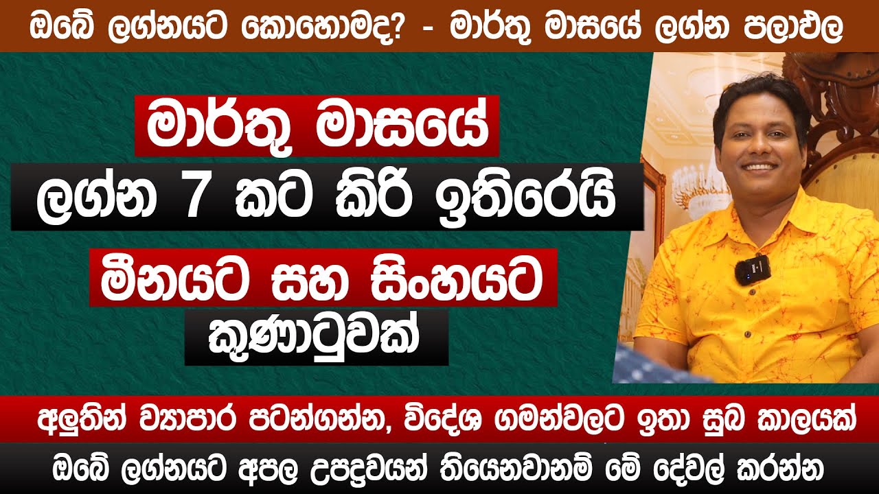 ලග්න 7කට කිරි ඉතිරෙයි මීන සහ සිංහයට කුණාටුවක් | 2025 නොවරදින අනාවැකිය මියුරු සම්පත් | lagna palapala