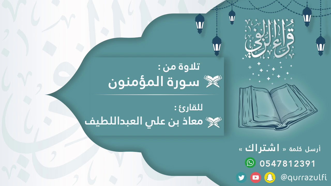 || أواخر سورة المؤمنون || ترتيل رائع للقارئ : معاذ العبداللطيف