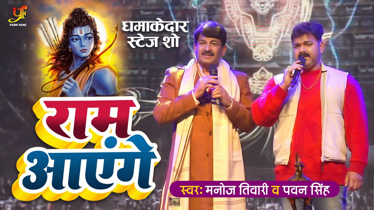 #Pawan Singh और #Manoj Tiwari Live Haridwar (Uttarakhand) Stage Show | राम आयेंगे #rammandirayodhya