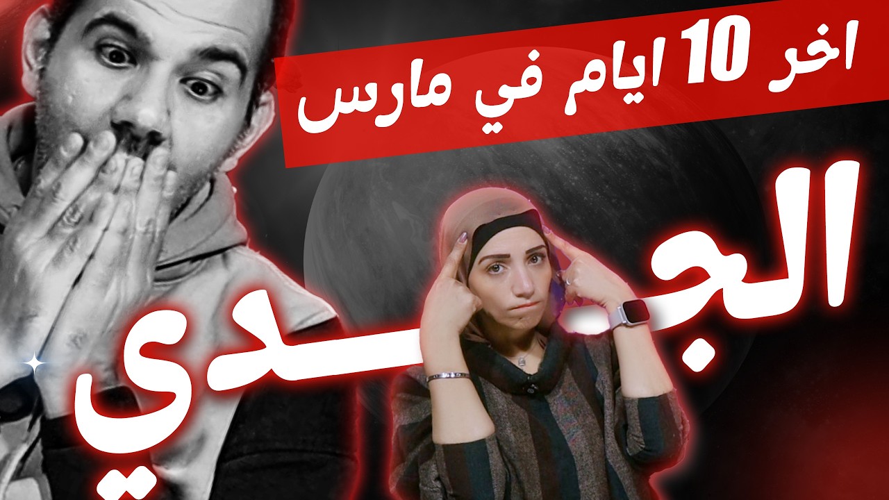 برج الجدي | أخر 10 أيام فى مارس 2026