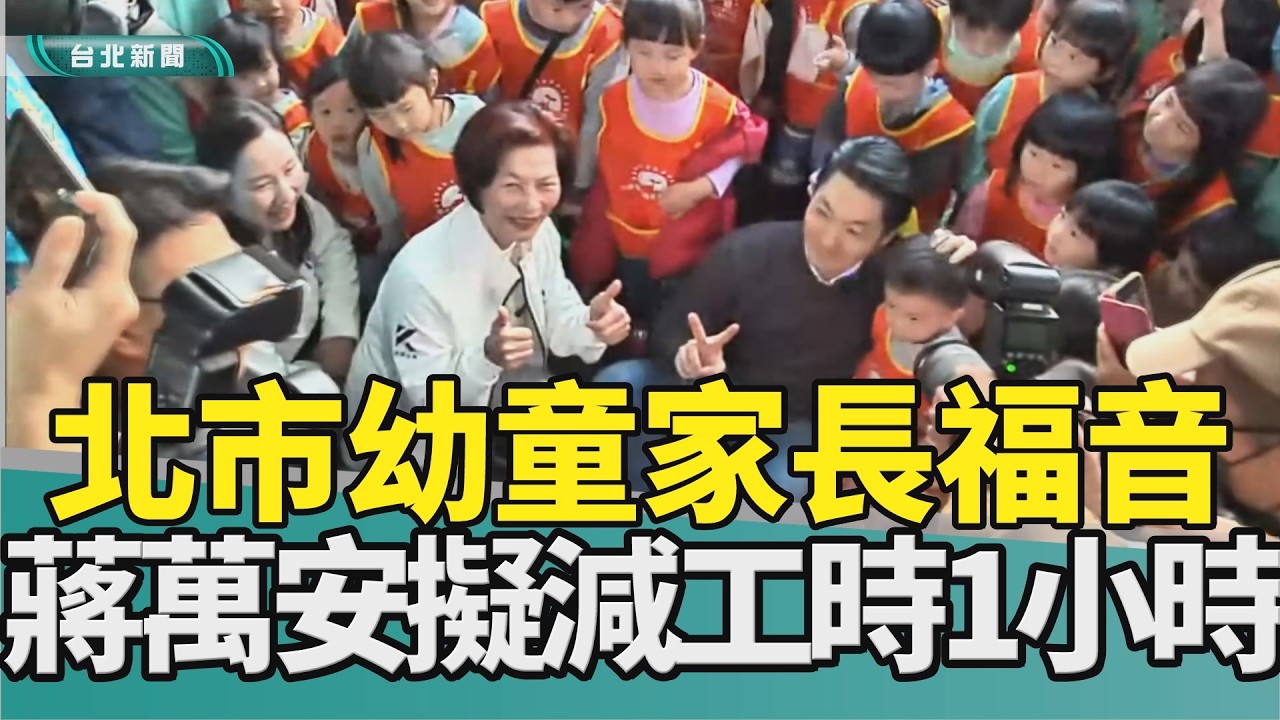 家長 減工時|企業 薪資補貼|蔣萬安 育兒|彈性 接送|預備金 經費|2026 中嘉新聞|全台首創 蔣萬安拍板 12歲以下孩子家長日減1小時工時