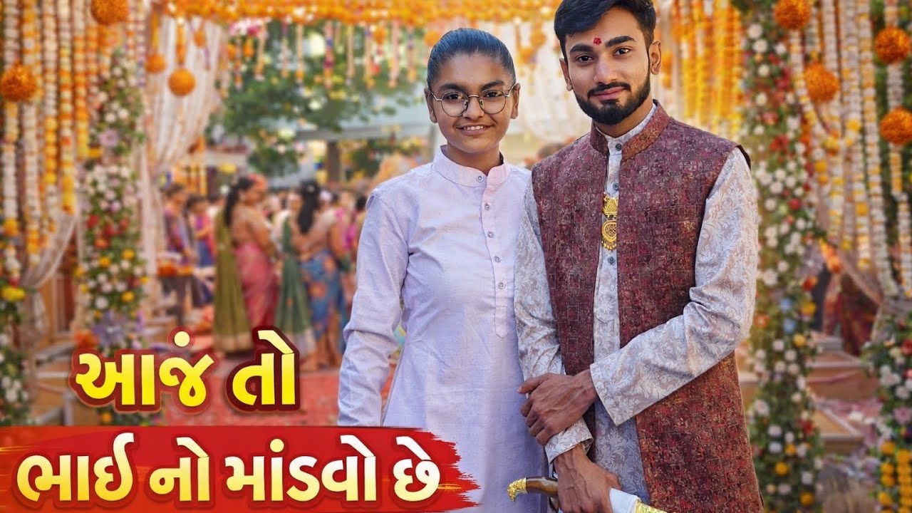 માધુપુર ભાઈ ના‌ લગ્ન મા ગયા ✨