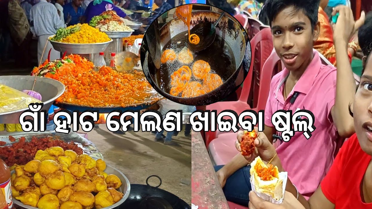 ଆମ ଗାଁ ହାଟ ଦାରୁଗା ମେଲଣ ଖାଦ୍ୟ ପସରା 😋 l Dola Melana food stall l Sandha nacha l ଷଣ୍ଢ ନାଚ