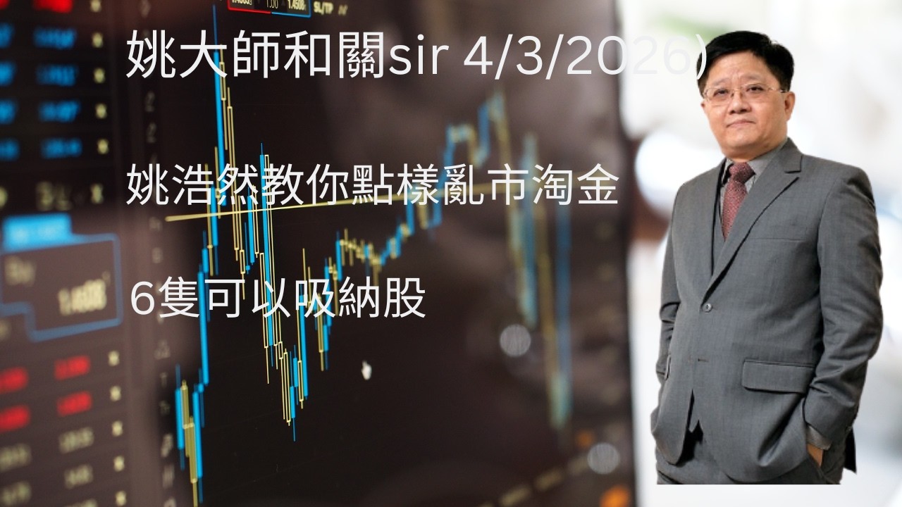 姚浩然教你點樣亂市淘金 // 6隻可以吸納股.