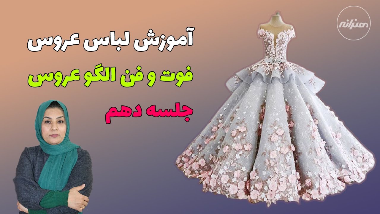 آموزش لباس عروس جلسه دهم