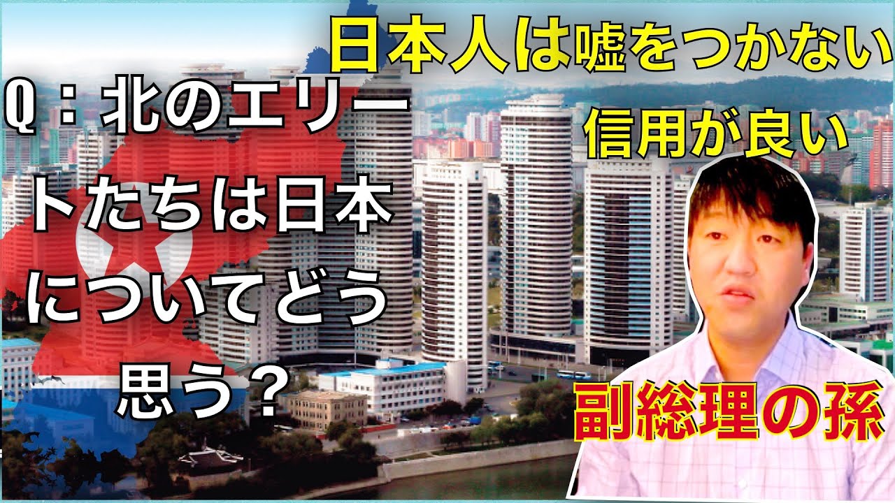 北のエリートが語る日本のイメージ　『北朝鮮レストランマネジャーだったホさんインタビュー1』