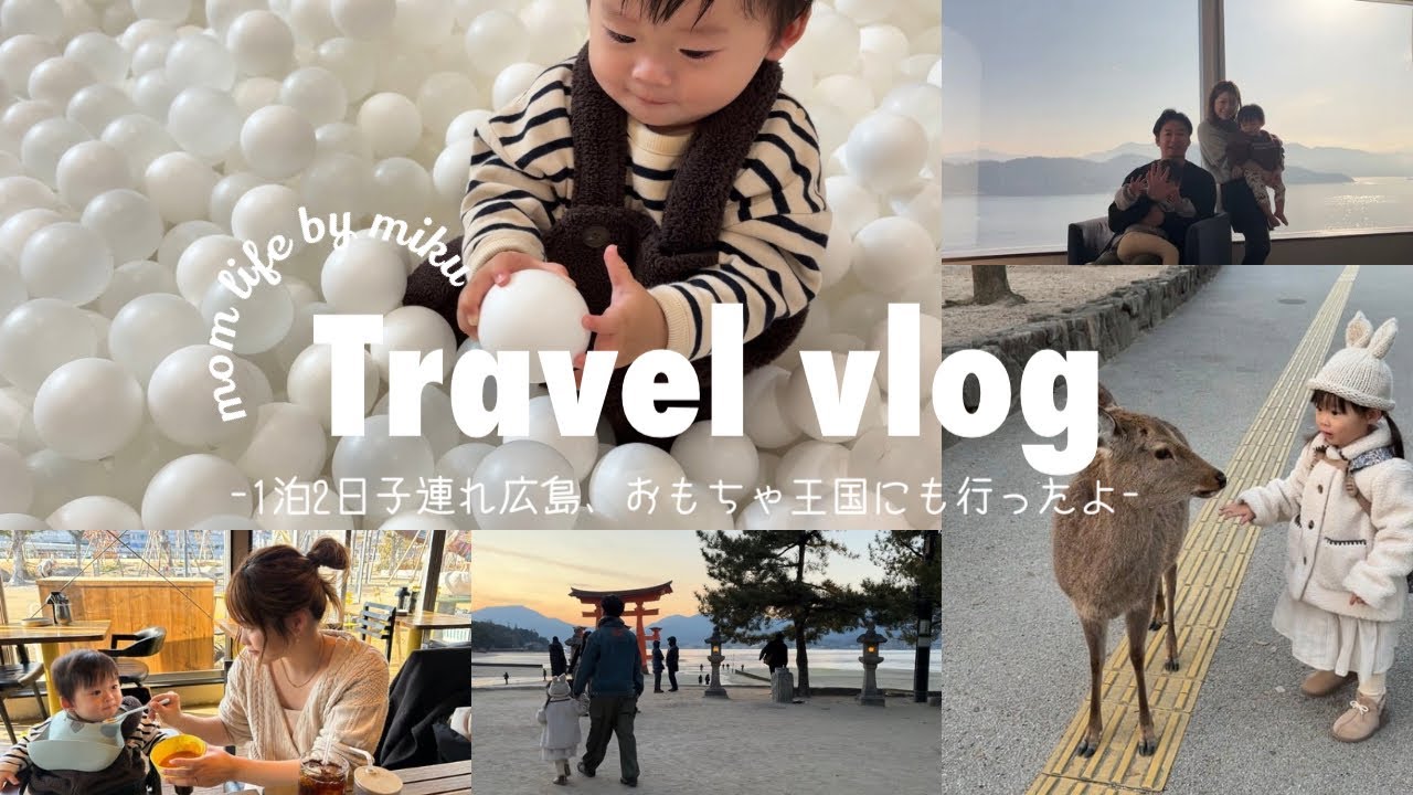 【 広島vlog 】0歳&3歳子連れ広島旅行⛩️1泊2日｜おすすめスポットやお店紹介｜岡山のおもちゃ王国にも行ったよ