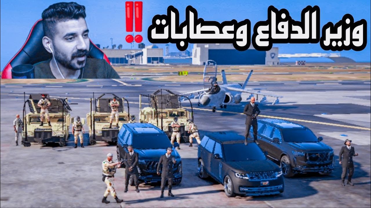 وزارة الدفاع🔥ضد اقوى😳عصابة قراند الحياة الواقعية